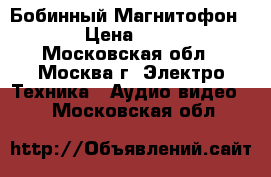 Бобинный Магнитофон akai › Цена ­ 40 000 - Московская обл., Москва г. Электро-Техника » Аудио-видео   . Московская обл.